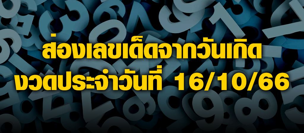 ส่องเลขเด็ดจากวันเกิด งวดประจำวันที่ 16/10/66