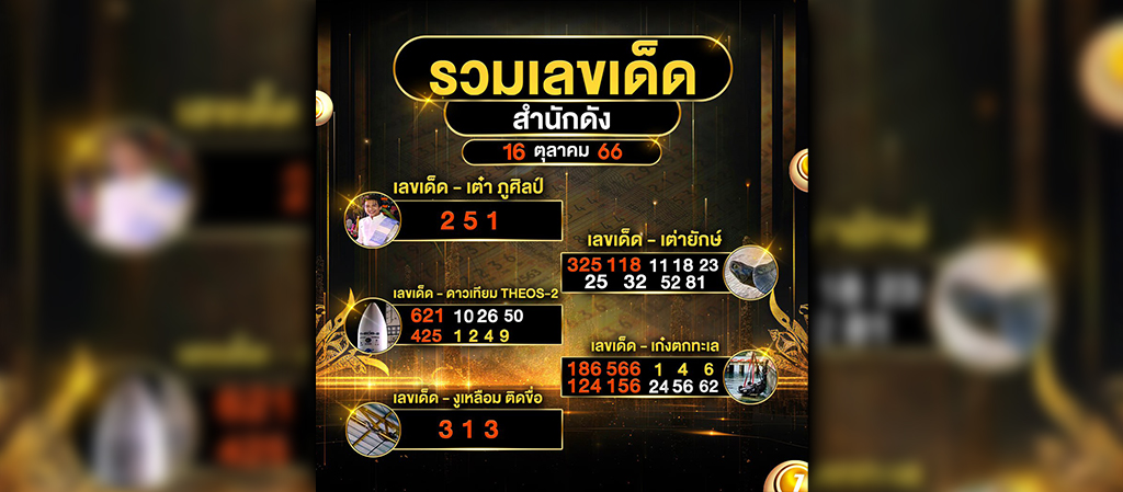 รวมเลขเด็ด สำนักดัง งวดประจำวันที่ 16 ตุลาคม 2566