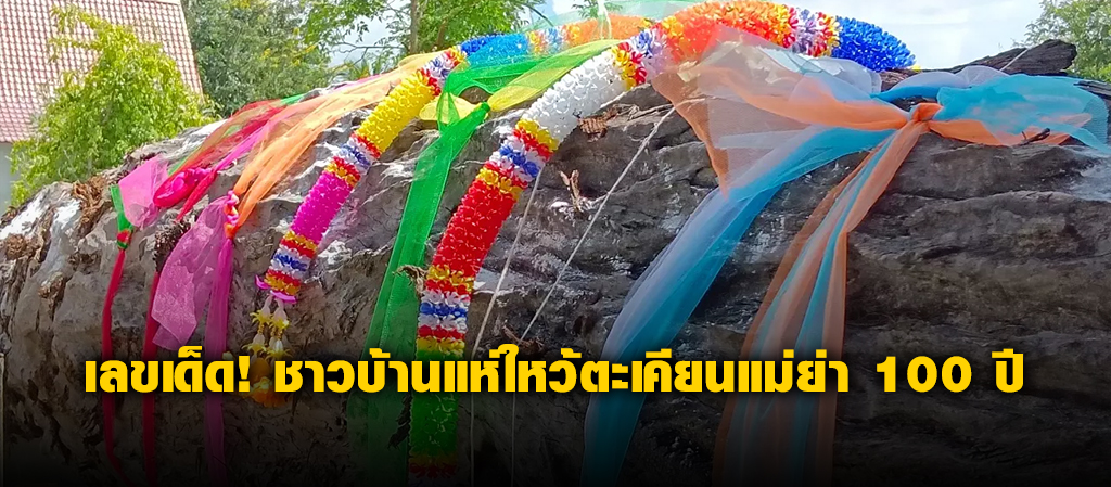 เลขเด็ด! ชาวบ้านแห่ใหว้ตะเคียนแม่ย่า 100 ปี