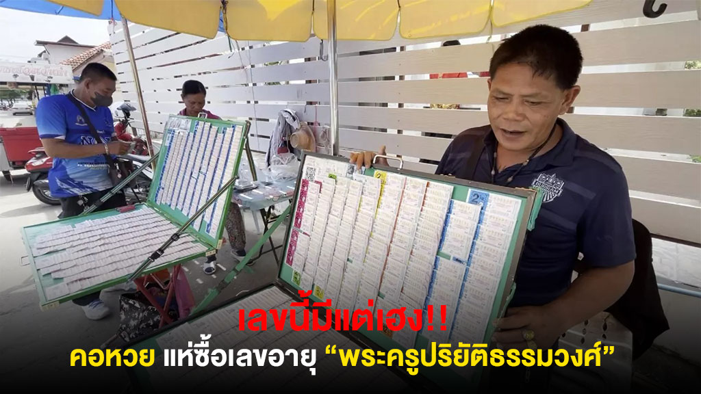 คอหวยแห่ส่องเบอร์เด็ด "เจ้าอาวาสวัดดัง" หลังมรณภาพ