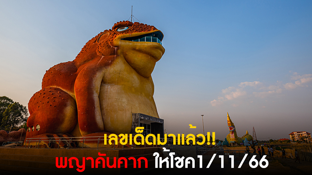 มาแล้วหวย! “พญาคันคาก”1พ.ย.66