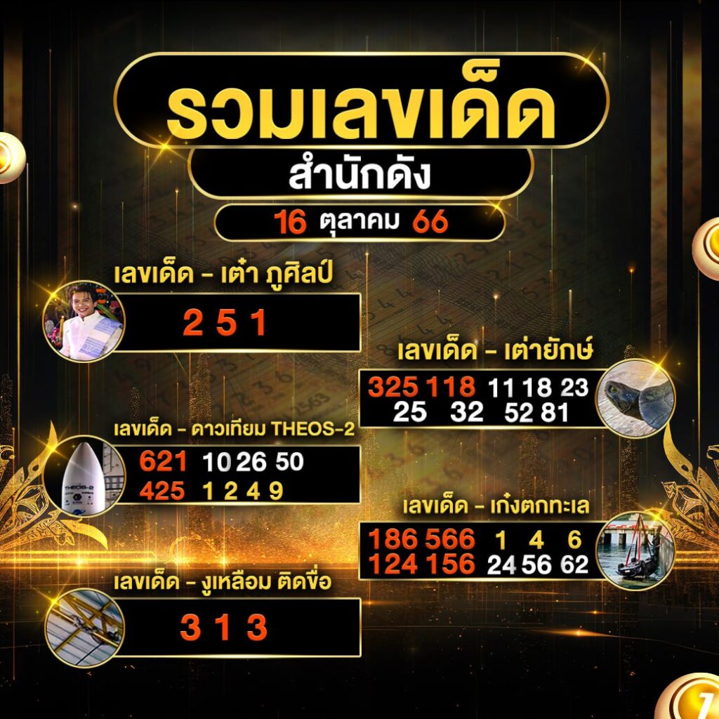 รวมเลขเด็ด สำนักดัง งวดประจำวันที่ 16 ตุลาคม 2566