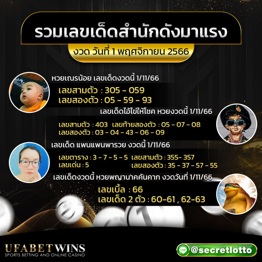 รวมเลขเด็ด สำนักดัง งวดประจำวันที่ 1 พฤศจิกายน 2566