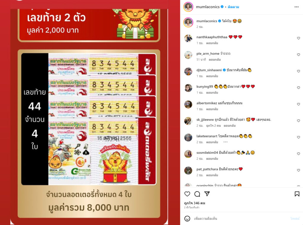 มัม ลาโคนิคส์ ถูกลอตเตอรี่จุกๆ 4 ใบ