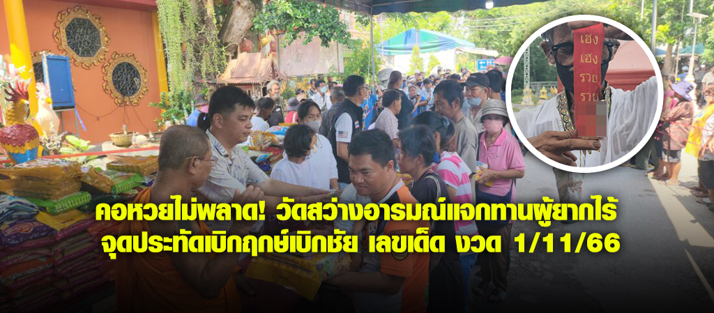 วัดสว่างอารมณ์แจกทานผู้ยากไร้ จุดประทัดเบิกฤกษ์เบิกชัย เลขเด็ด งวด 1/11/66