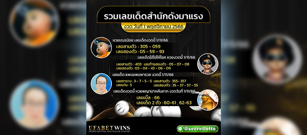 รวมเลขเด็ด สำนักดัง งวดประจำวันที่ 1 พฤศจิกายน 2566