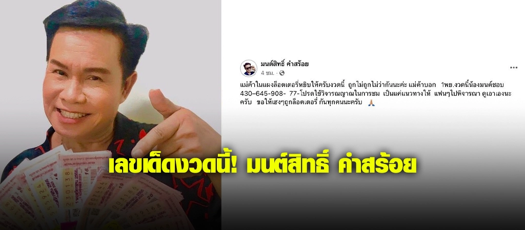 เลขเด็ดงวดนี้ มนต์สิทธิ์ คําสร้อย