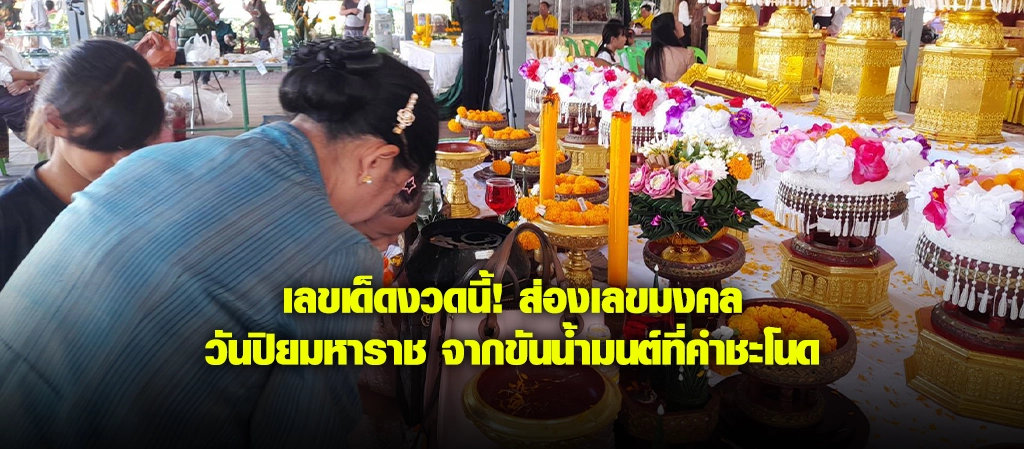 ส่องเลขมงคล วันปิยมหาราช จากขันน้ำมนต์ที่คำชะโนด