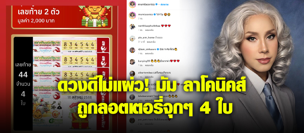 มัม ลาโคนิคส์ ถูกลอตเตอรี่จุกๆ 4 ใบ