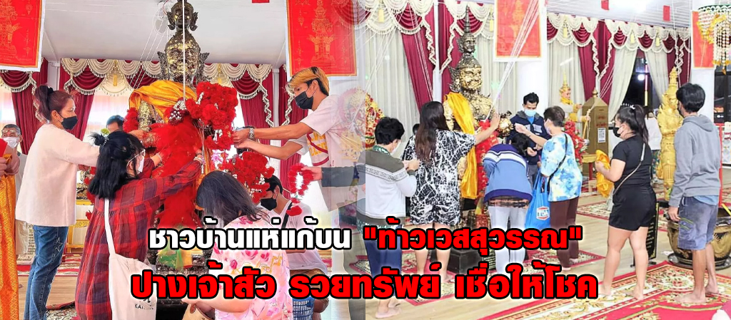 ชาวบ้านแห่แก้บน"ท้าวเวสสุวรรณ"ปางเจ้าสัว รวยทรัพย์ เชื่อให้โชค