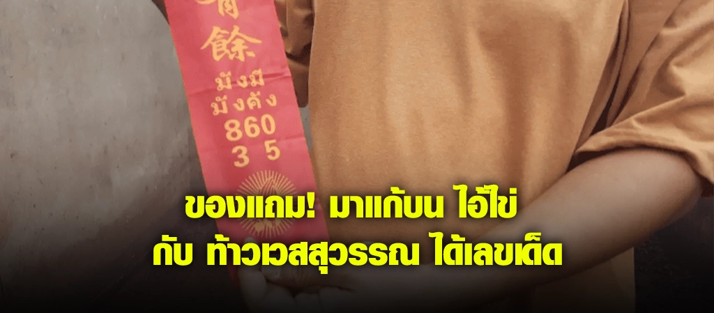 มาแก้บน ไอ้ไข่ กับ ท้าวเวสสุวรรณ ได้เลขเด็ด เป็นของแถม