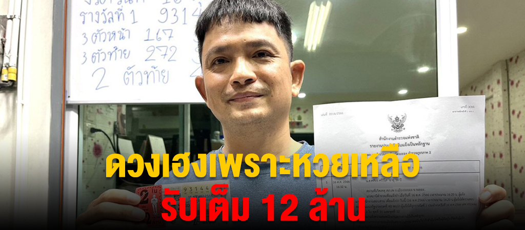 พ่อค้าลอตเตอรี่ดวงเฮง ถูกหวย 12 ล้าน