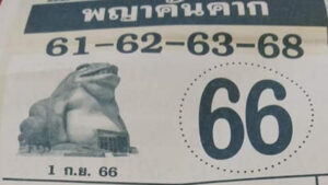 มาแล้วหวย! “พญาคันคาก”1พ.ย.66
