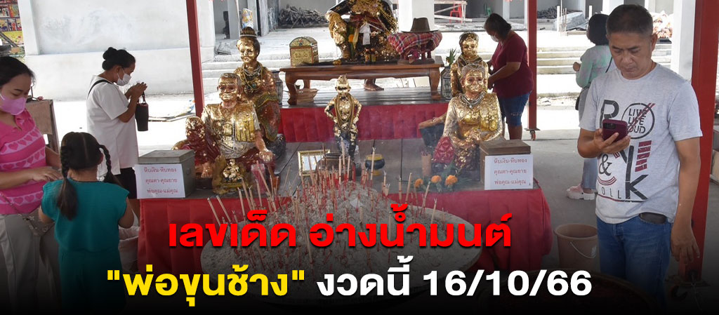 เลขเด็ด อ่างน้ำมนต์ "พ่อขุนช้าง" งวดนี้ 16/10/66