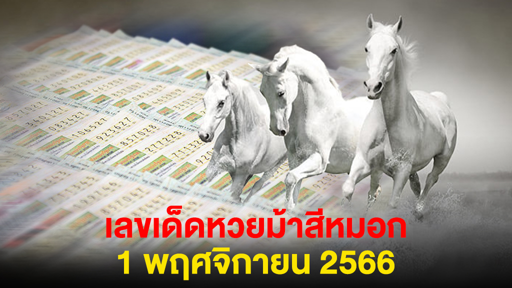 มาแล้ว หวย“ม้าสีหมอก” งวด 1 พ.ย.2566