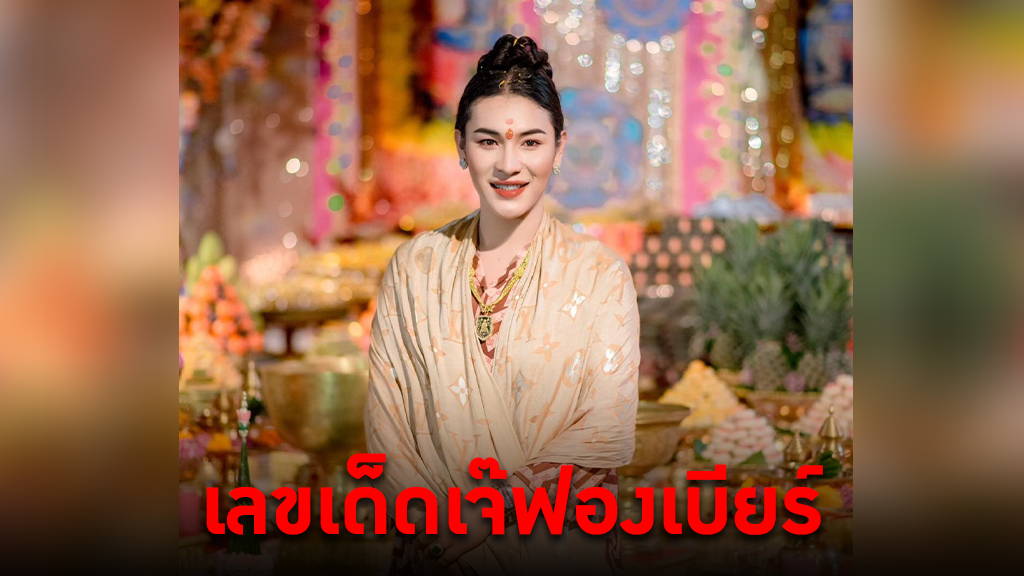 หวยเจ๊ฟองเบียร์ เลขเด็ดงวดนี้ 1 พ.ย. 66