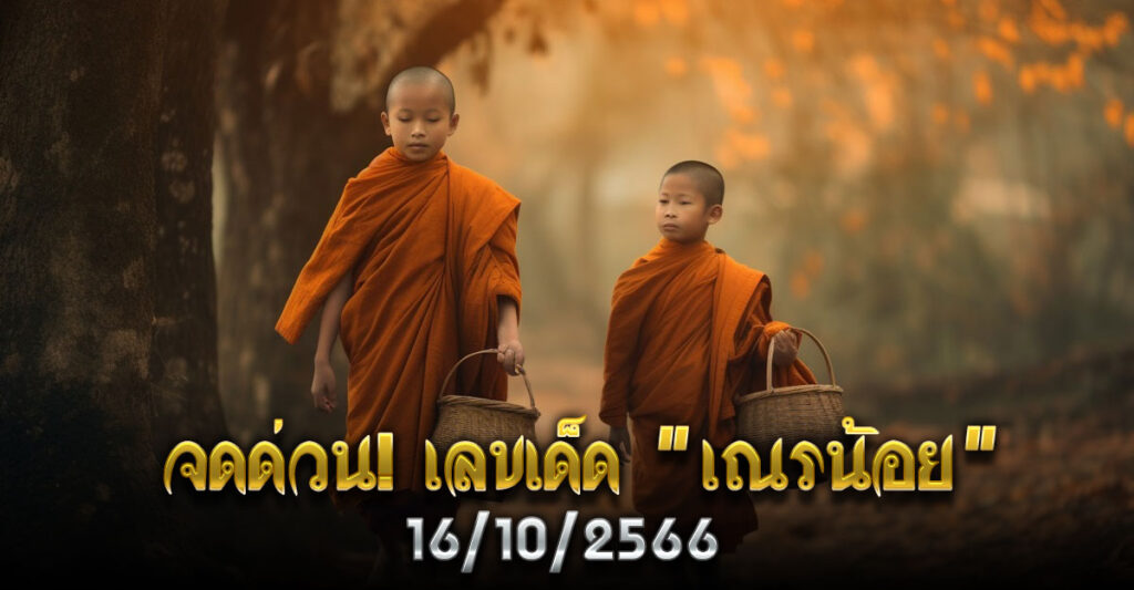 ด่วน! เลขเด็ดเณรน้อย 11 ต.ค. 66