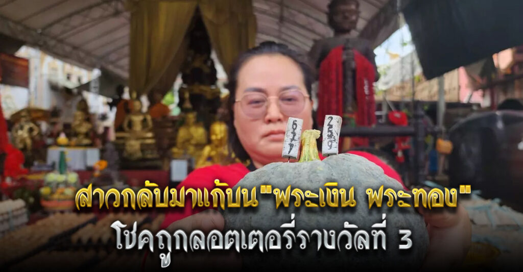 สาวกลับมาแก้บน "พระเงิน พระทอง" ให้โชคสมใจ