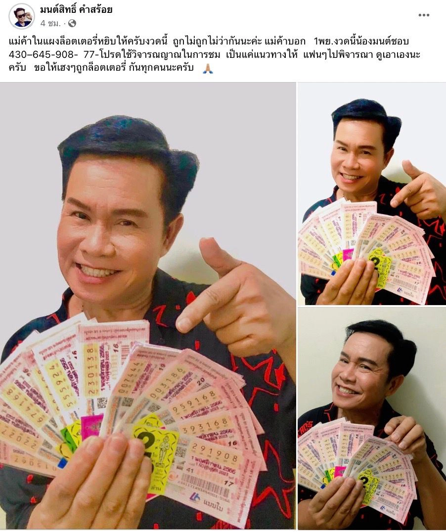 เลขเด็ดงวดนี้ มนต์สิทธิ์ คําสร้อย