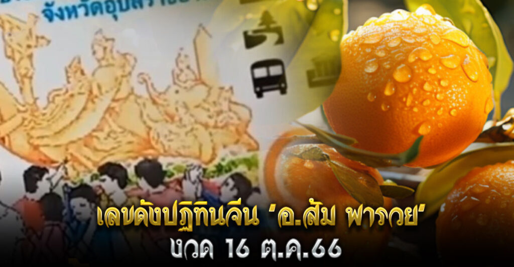 เลขดังปฏิทินจีน ' อ.ส้ม พารวย' งวด 16 ต.ค.66