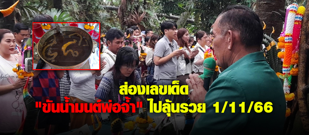 ส่องเลขเด็ด "ขันน้ำมนต์พ่อจ้ำ"ลุ้นรวย งวด1/11/66