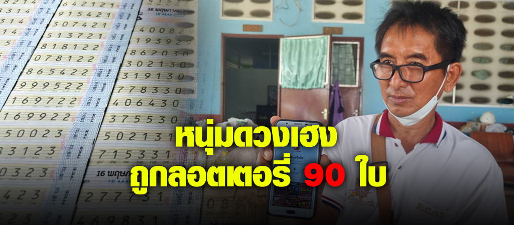 หนุ่มใหญ่เมืองโอ่งซื้อหวยดวงเฮงรับ 3.4 แสน