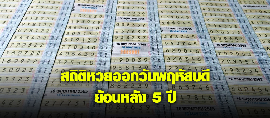 สถิติหวยออกวันพฤหัสบดี ย้อนหลัง 5 ปี