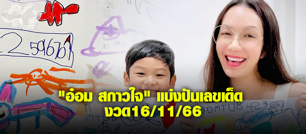 "อ๋อม สกาวใจ" แบ่งปันเลขเด็ด งวด16/11/66