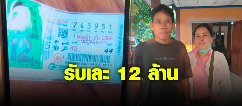 สาวอุดร ดวงดีรับเละ 12 ล้าน ถูกรางวัลที่1