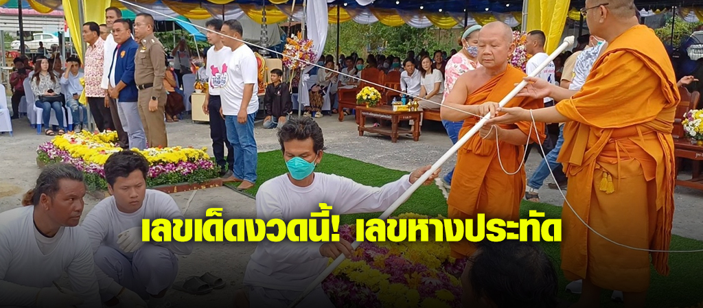 เลขหางประทัด พิธีหล่อพระ วัดหลวงพ่อสมหวัง 16/11/66