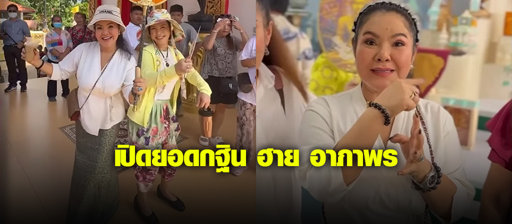 เปิดยอดกฐิน ฮาย อาภาพร