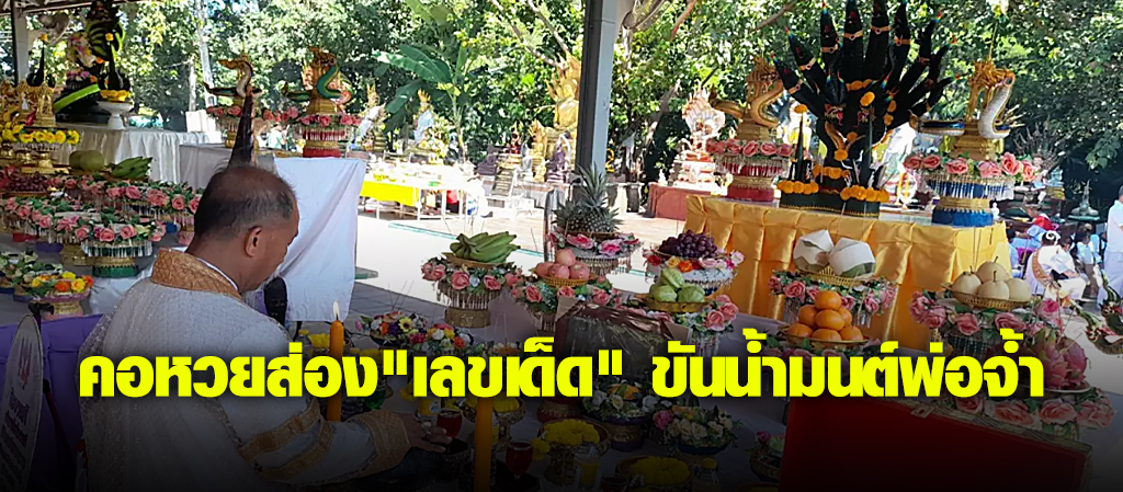 คอหวยส่อง"เลขเด็ด" ขันน้ำมนต์พ่อจ้ำ
