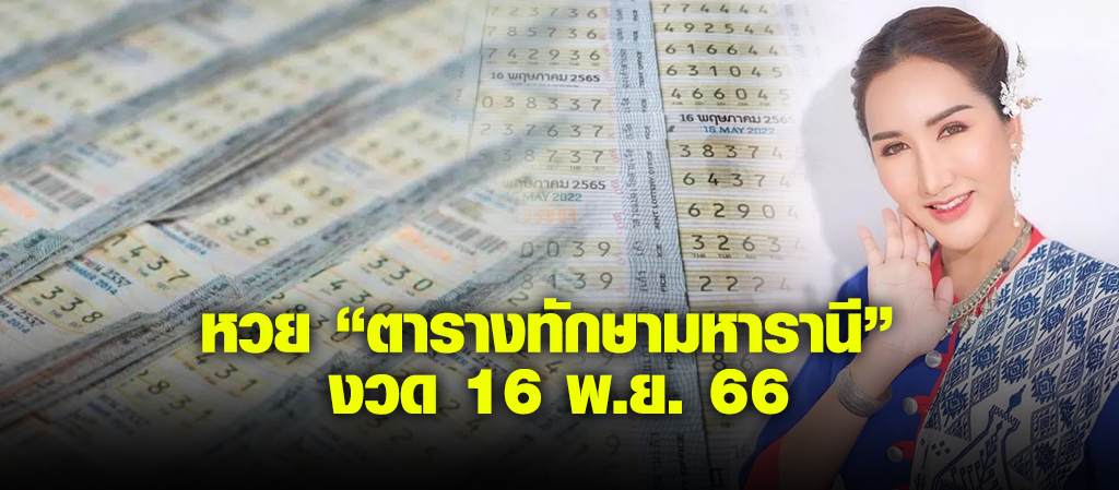 หวย “ตารางทักษามหารานี” งวด 16 พ.ย. 66