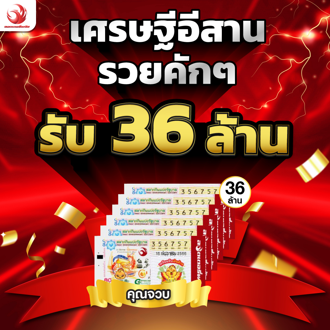 ลอตเตอรี่พลัส งวดนี้แตกอีก 36 ล้านบาท