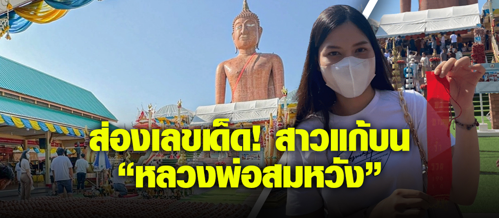สาวแก้บน “หลวงพ่อสมหวัง”