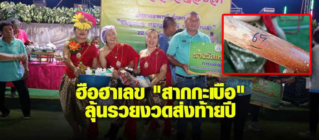 ฮือฮาเลข "สากกะเบือ"ลุ้นรวยงวดส่งท้ายปี