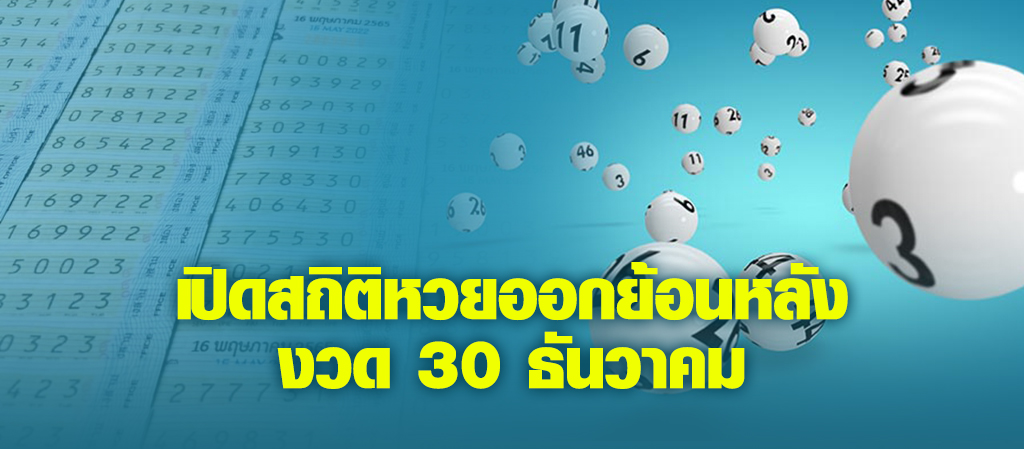 เปิดสถิติหวยออกย้อนหลัง งวด 30 ธันวาคม