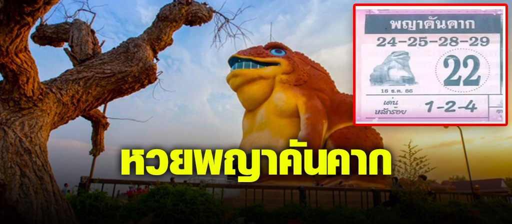 ‘พญาคันคาก’ งวด 16 ธ.ค. 66 คัดเลขเด็ดมาให้แล้ว