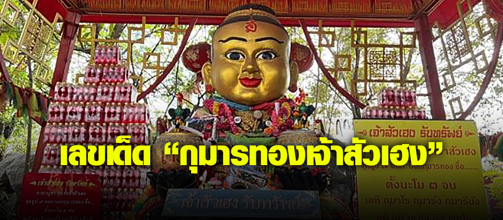 มาแล้วเลขเด็ด "กุมารทองเจ้าสัวเฮง" 30/12/66