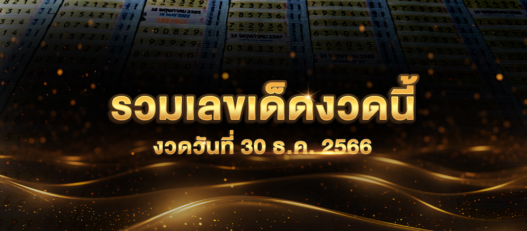 เลขเด็ดงวดนี้ หวยดัง โซเชี่ยล 30 ธ.ค. 2566