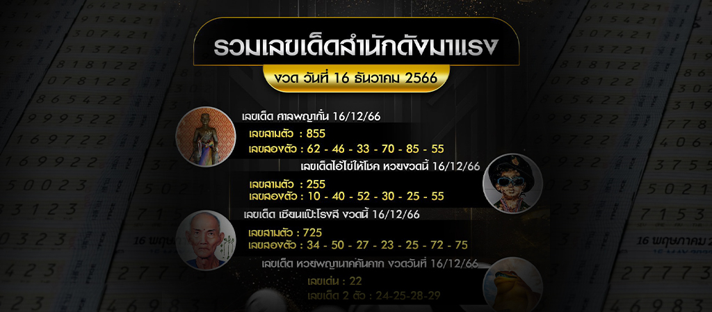 รวมเลขเด็ด สำนักดัง งวดประจำวันที่ 16 ธันวาคม 2566