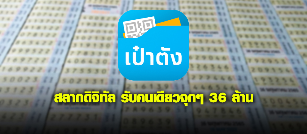 สลากดิจิทัล รับคนเดียวจุกๆ 36 ล้าน