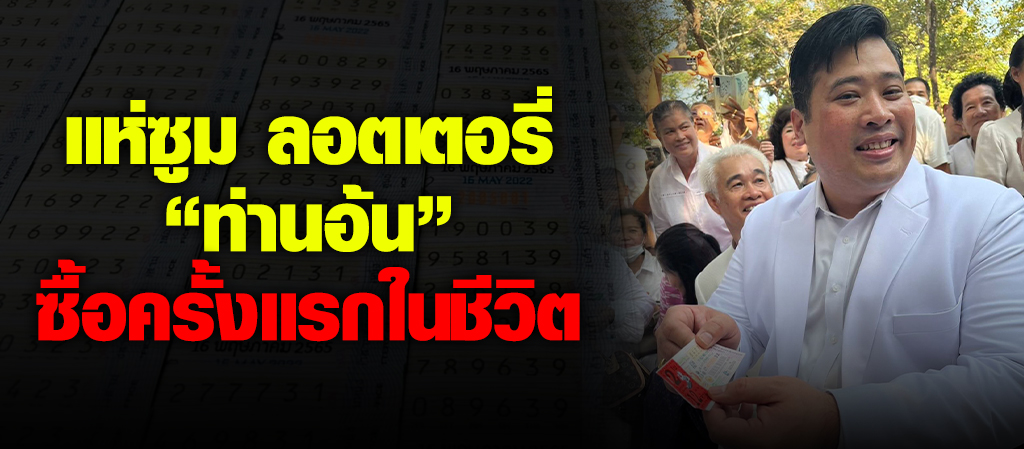 คอหวยแห่ซูมเลขเด็ด 'ท่านอ้น' ซื้อครั้งแรกในชีวิต