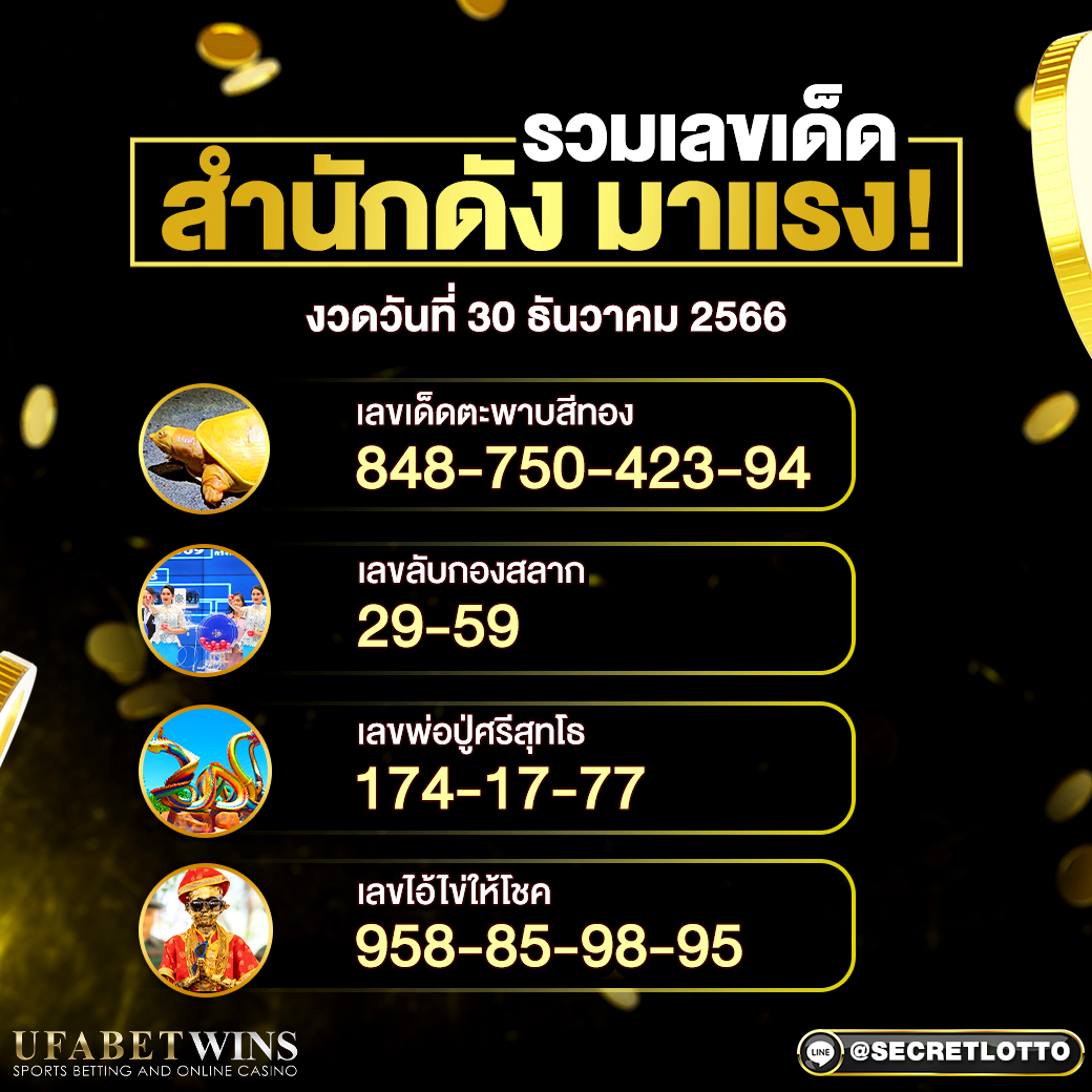 รวมเลขเด็ด สำนักดัง งวดวันที่ 30 ธ.ค. 2566