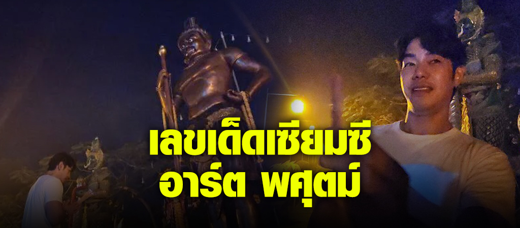 อาร์ต พศุตม์ สวดมนต์ข้ามปีวัดดัง