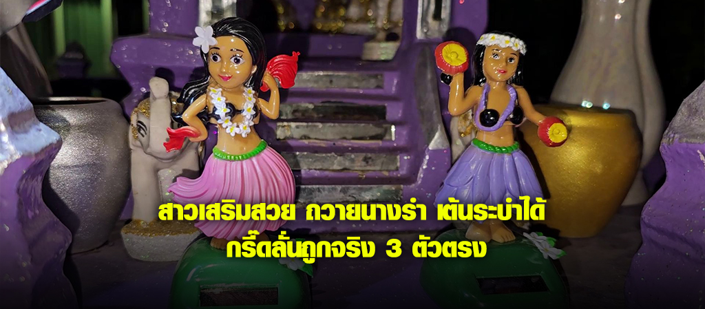 สาวเสริมสวย ถวายนางรำ เต้นระบำได้