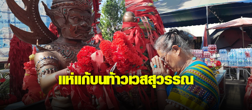 แห่แก้บนท้าวเวสสุวรรณ หลังได้โชคก้อนโต
