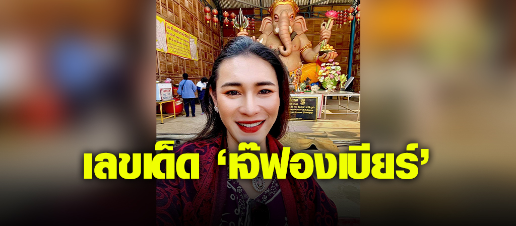 ปล่อยแล้วเลขเด็ด ‘เจ๊ฟองเบียร์’งวด17/01/67