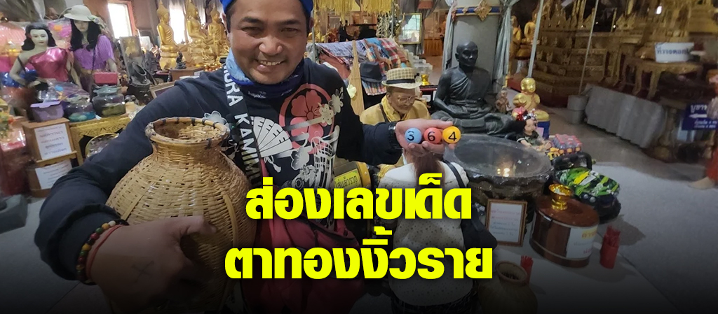 หนุ่มโรงงาน มาขอโชคลาภ ตาทองงิ้วราย