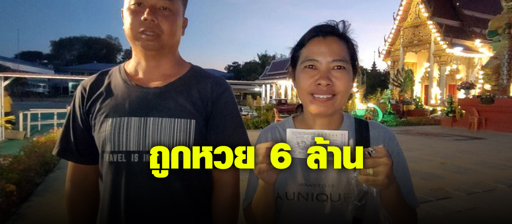 ผัวเมียชาวสุพรรณ ถูกหวย 6 ล้าน